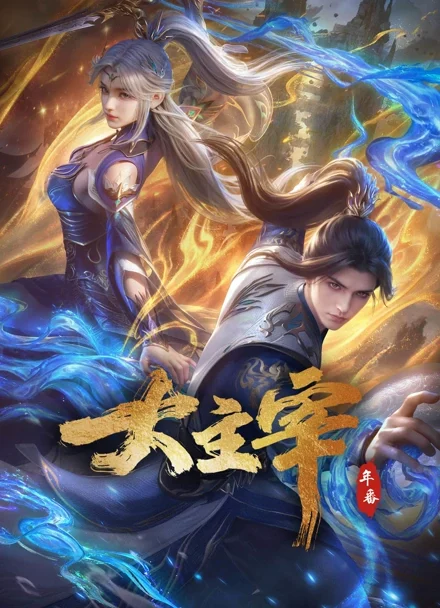 Key visual chính thức Đại Chúa Tể niên phiên trên iQIYI