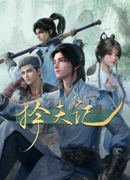 Key visual chính thức Trạch Thiên Ký bản hoạt hình 3D năm 2026 trên iQIYI