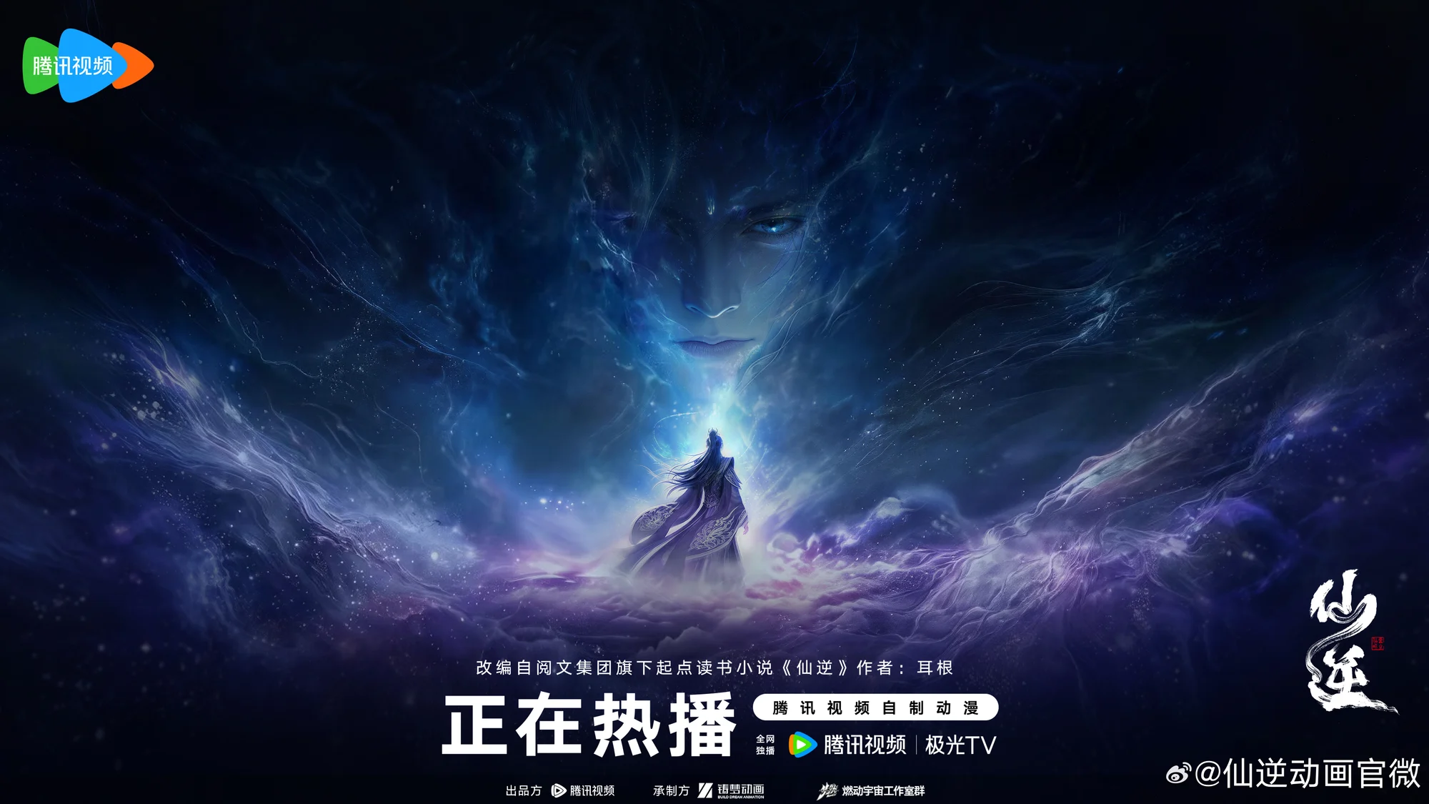 Poster niên phiên chính thức Vương Lâm đứng giữa tinh hà và tiến sâu vào Lôi Tiên Giới